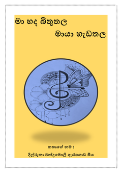 මා හද බිතුතල මායා හැඩතල   - Ruvindi Thilakarathne.png